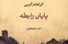 «پایان رابطه» در کتاب‌ فروشی‌ها