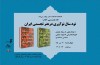 نقد و بررسی کتاب «نود سال نوآوری در هنر تجسمی ایران» در سرای اهل قلم