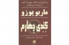 «کِنِدی چهارم» نوشته «ماريو پوزو» با ترجمه «فتح‌الله جعفري جوزاني» بازیگر سینما منتشر شد