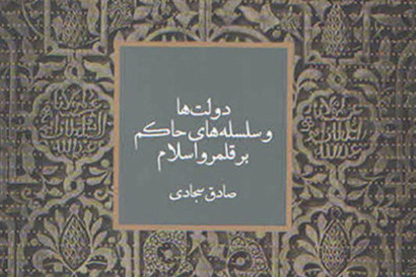 نقد و بررسی کتاب «دولت ها و سلسله­‌های حاکم بر قلمرو اسلام»