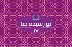 «نورسیده‌‌ها» با تغییراتی نو رسید