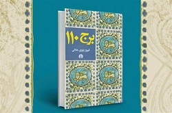 نقد و بررسی کتاب «برج 110»