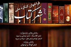 اختتامیه نخستین «کنگره ملی شعر کتاب» برگزار می‌شود