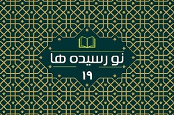 نوزدهمین مجموعه نورسیده‌ها، راهی کتابخانه‌های عمومی سراسر کشور شد