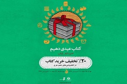 ۵۰کتاب ترجمه‌ای پرفروش طرح عیدانه کتاب معرفی شدند