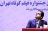 نشست رسانه‌ای سی‌وششمین جشنواره فیلم کوتاه تهران