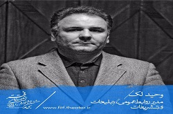 وحید لک مدیر روابط عمومی، تبلیغات و تشریفات جشنواره بین‌المللی تئاتر فجر شد