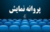 موافقت با صدور پروانه نمایش دو فیلم