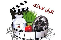 هفت فیلم اکران نوروز ۱۴۰۱ / آغاز اکران از ۱۸ اسفند