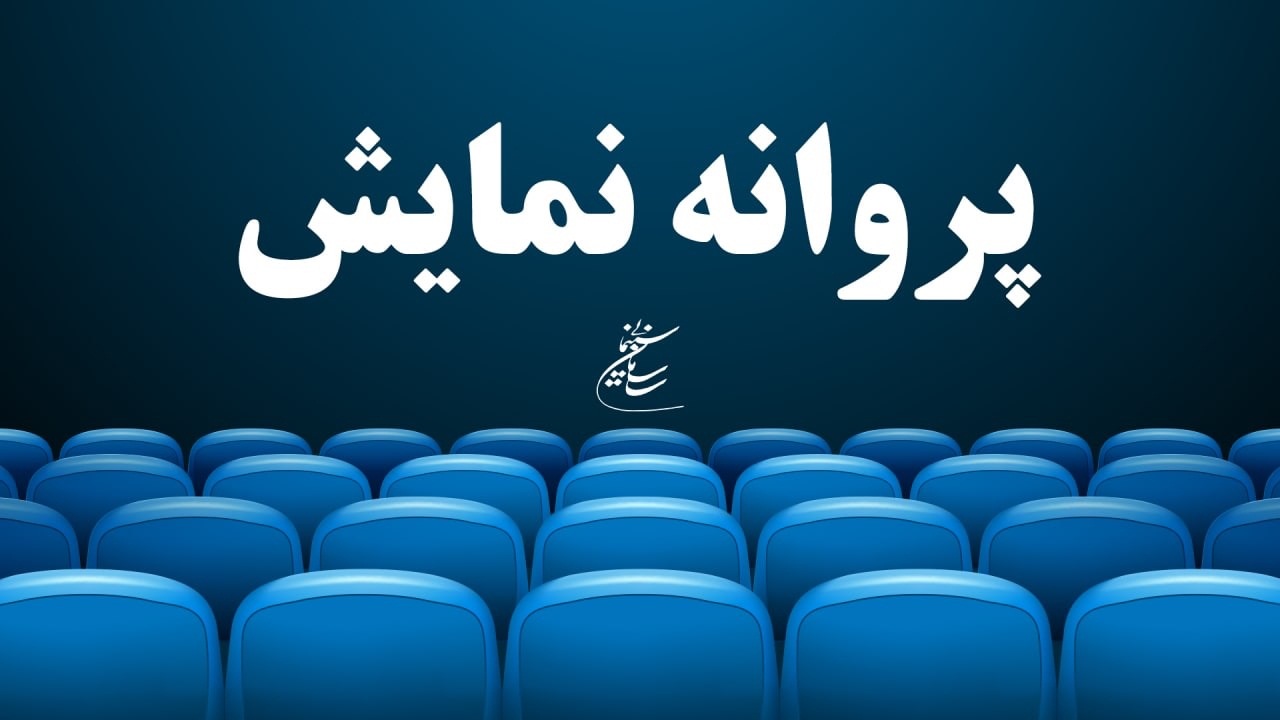 موافقت با صدور پروانه نمایش یک فیلم