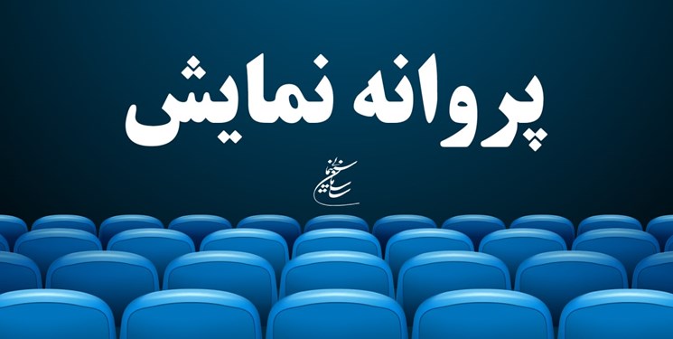 سه فیلم پروانه نمایش گرفتند