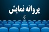 سه فیلم پروانه نمایش گرفتند