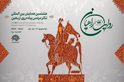 همایش بین‌المللی تئاتر پیاده‌روی اربعین؛